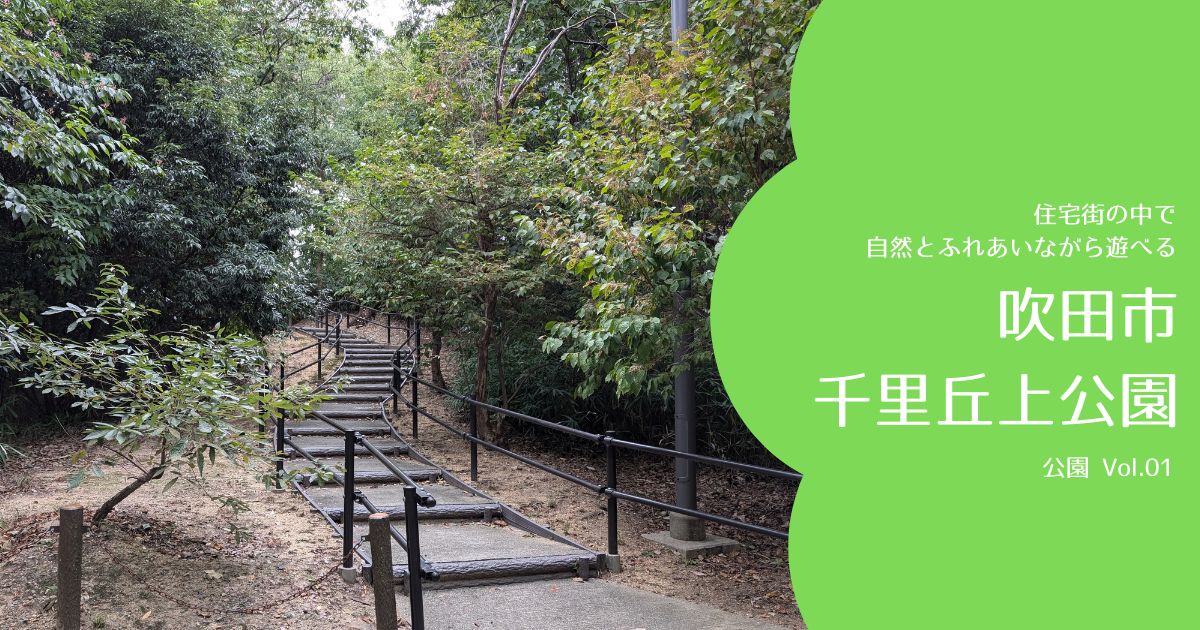 吹田市千里丘上公園